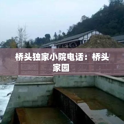 橋頭獨(dú)家小院電話:橋頭家園