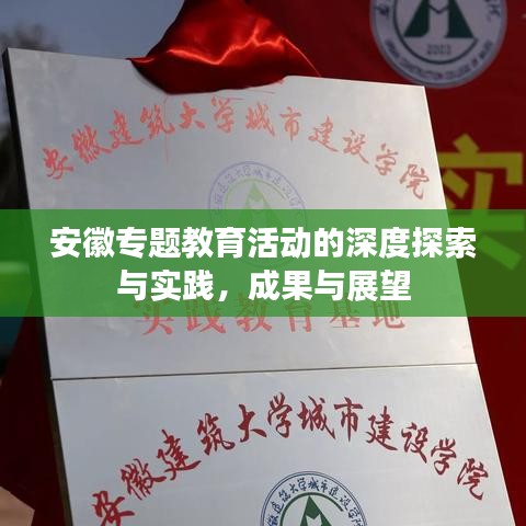安徽專題教育活動的深度探索與實踐，成果與展望