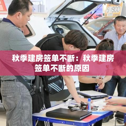 秋季建房簽單不斷：秋季建房簽單不斷的原因 