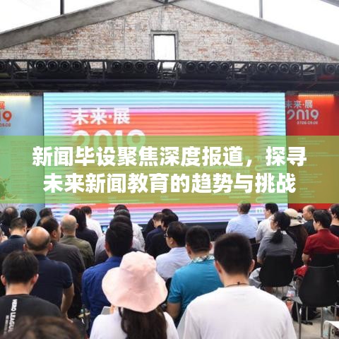 新聞畢設(shè)聚焦深度報(bào)道,探尋未來新聞教育的趨勢與挑戰(zhàn)