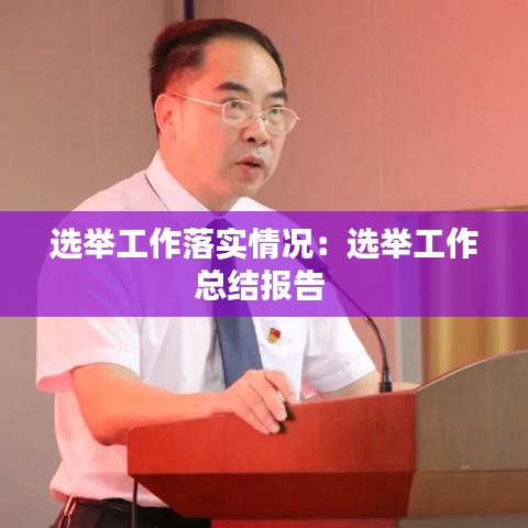 選舉工作落實情況:選舉工作總結報告