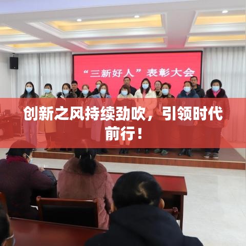 創新之風持續勁吹，引領時代前行！