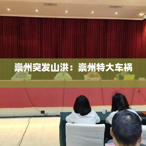 崇州突發山洪:崇州特大車禍