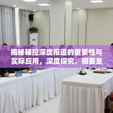 揭秘輔控深度報道的重要性與實際應用,深度探究,摘要呈現