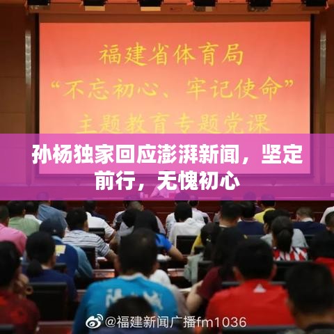 孫楊獨家回應澎湃新聞,堅定前行,無愧初心