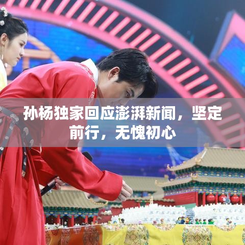 孫楊獨家回應澎湃新聞,堅定前行,無愧初心