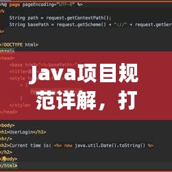 Java項目規范詳解，打造高效、可維護的代碼基石
