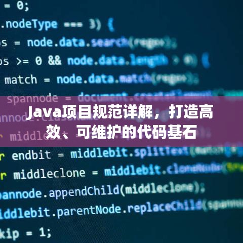 Java項目規(guī)范詳解,打造高效、可維護的代碼基石