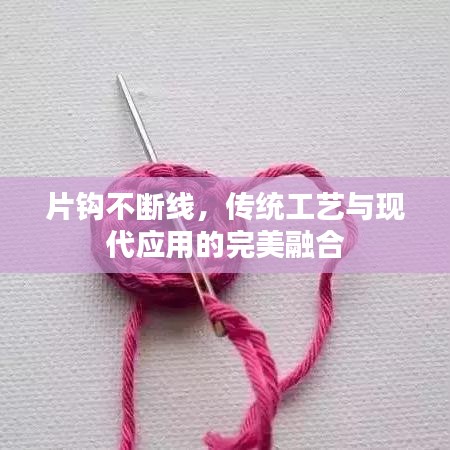 片鉤不斷線，傳統工藝與現代應用的完美融合