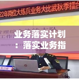 業務落實計劃：落實業務指標 