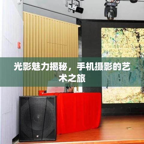 光影魅力揭秘，手機攝影的藝術之旅