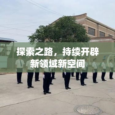 探索之路，持續(xù)開(kāi)辟新領(lǐng)域新空間