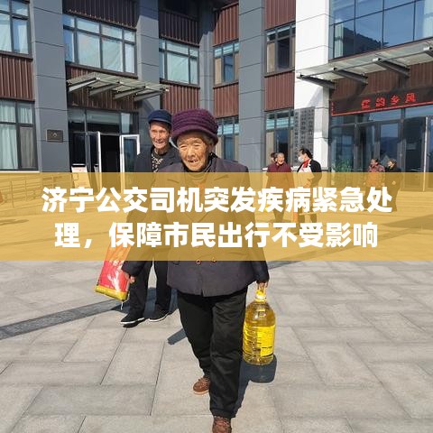 濟寧公交司機突發疾病緊急處理,保障市民出行不受影響
