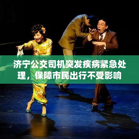 濟寧公交司機突發疾病緊急處理,保障市民出行不受影響