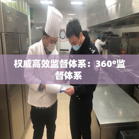 權威高效監督體系:360°監督體系