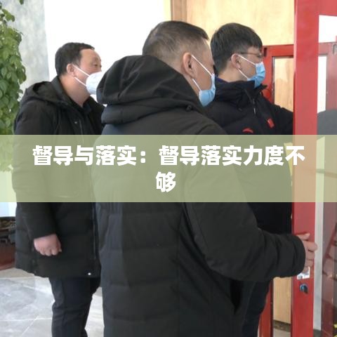 督導與落實:督導落實力度不夠