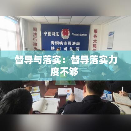 督導與落實:督導落實力度不夠