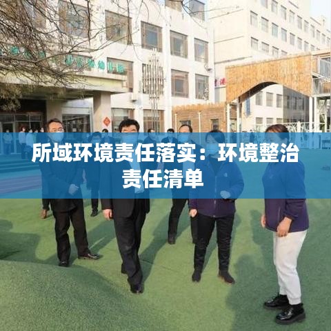 所域環(huán)境責(zé)任落實(shí)：環(huán)境整治責(zé)任清單 