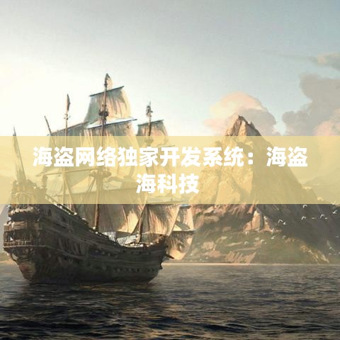 海盜網絡獨家開發系統:海盜海科技