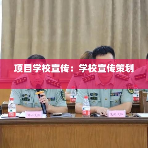 項(xiàng)目學(xué)校宣傳:學(xué)校宣傳策劃