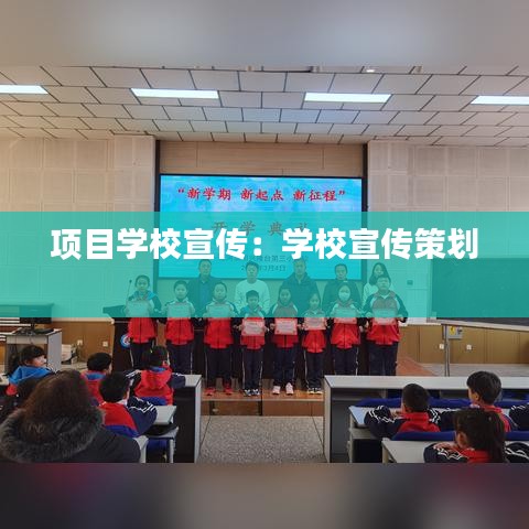 項(xiàng)目學(xué)校宣傳:學(xué)校宣傳策劃