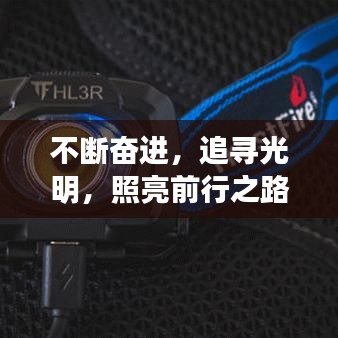 不斷奮進(jìn),追尋光明,照亮前行之路