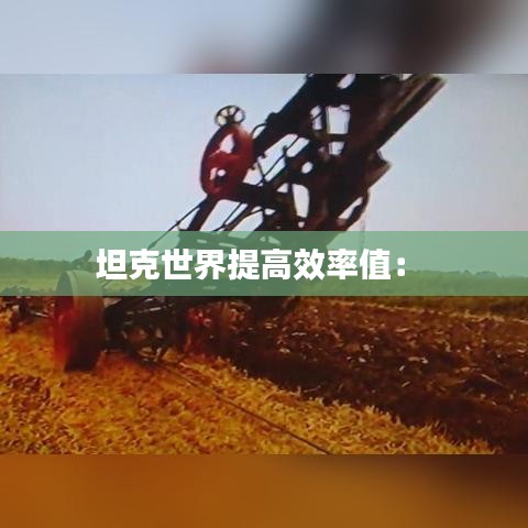 坦克世界提高效率值: