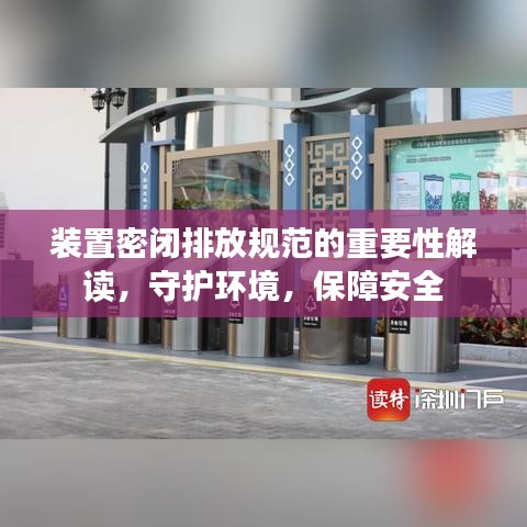 裝置密閉排放規范的重要性解讀，守護環境，保障安全