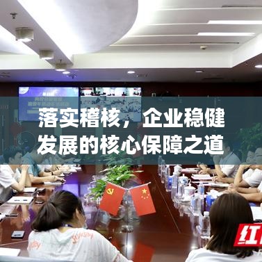 落實稽核,企業穩健發展的核心保障之道