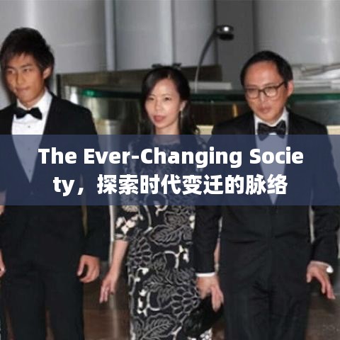 The Ever-Changing Society,探索時代變遷的脈絡