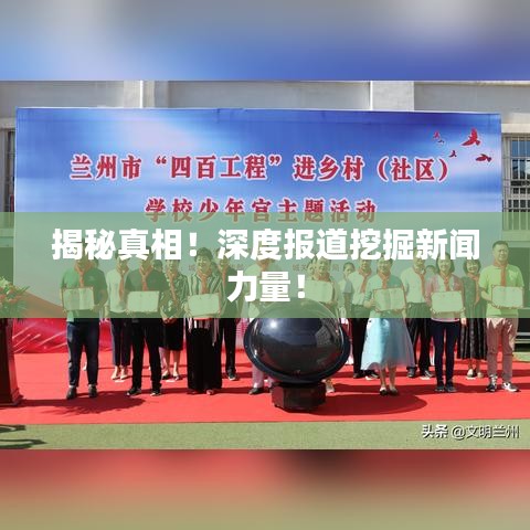 揭秘真相！深度報(bào)道挖掘新聞力量！