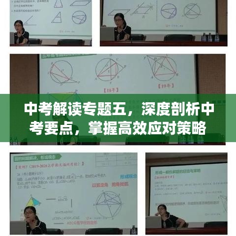 中考解讀專題五,深度剖析中考要點,掌握高效應對策略