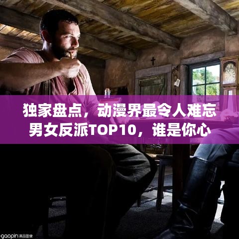 獨家盤點,動漫界最令人難忘男女反派TOP10,誰是你心中的終極霸主?
