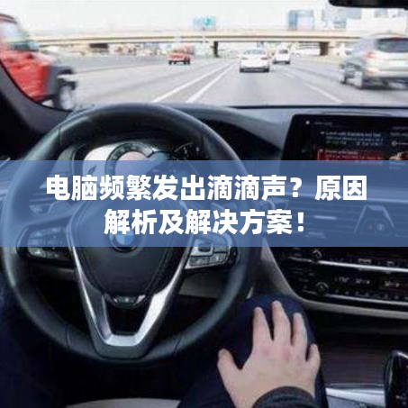 電腦頻繁發出滴滴聲?原因解析及解決方案!