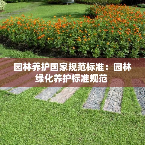 園林養(yǎng)護國家規(guī)范標(biāo)準(zhǔn):園林綠化養(yǎng)護標(biāo)準(zhǔn)規(guī)范