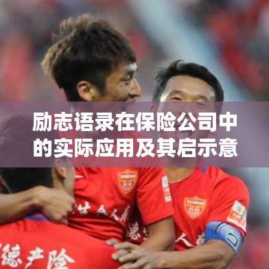 勵(lì)志語(yǔ)錄在保險(xiǎn)公司中的實(shí)際應(yīng)用及其啟示意義