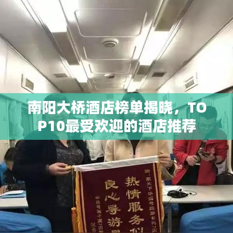 南陽大橋酒店榜單揭曉,TOP10最受歡迎的酒店推薦