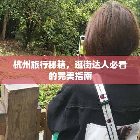 杭州旅行秘籍,逛街達人必看的完美指南