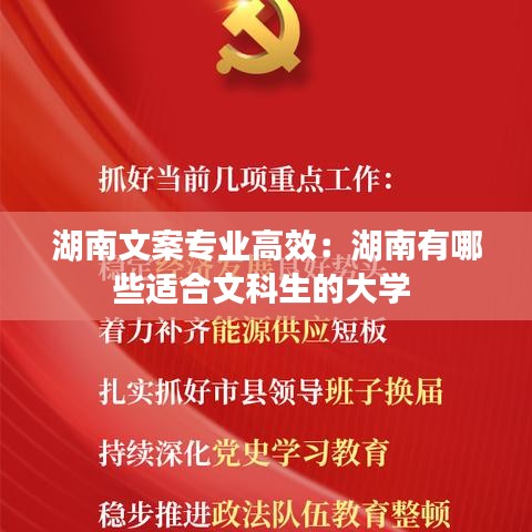 湖南文案專業高效：湖南有哪些適合文科生的大學 