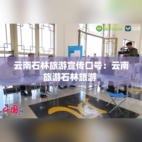 云南石林旅游宣傳口號(hào):云南旅游石林旅游