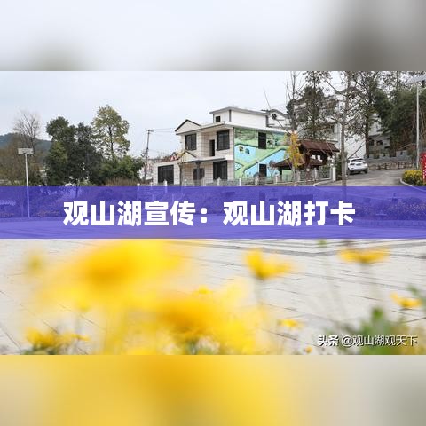 觀山湖宣傳:觀山湖打卡