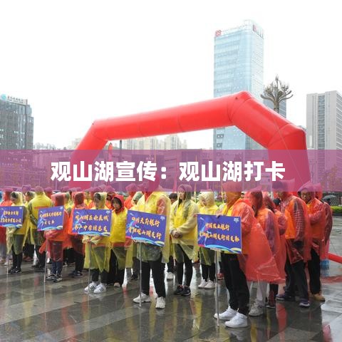 觀山湖宣傳:觀山湖打卡