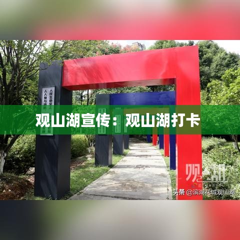 觀山湖宣傳:觀山湖打卡