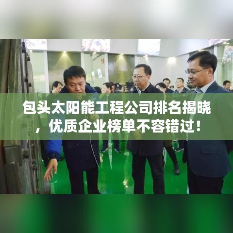 包頭太陽能工程公司排名揭曉,優質企業榜單不容錯過!