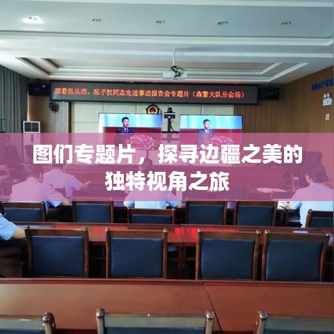 圖們專題片，探尋邊疆之美的獨特視角之旅