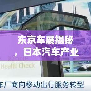 東京車展揭秘，日本汽車產業的璀璨之光