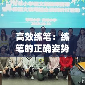 高效練筆:練筆的正確姿勢