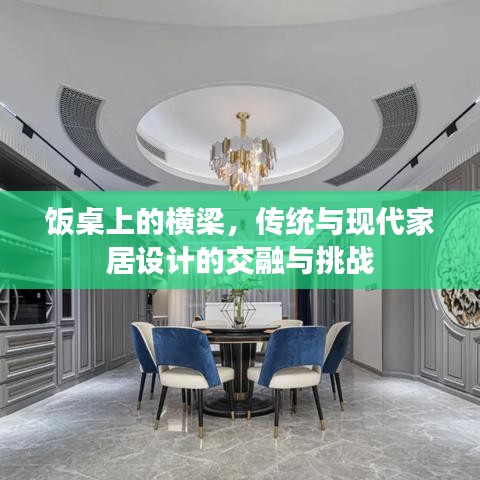 飯桌上的橫梁,傳統與現代家居設計的交融與挑戰