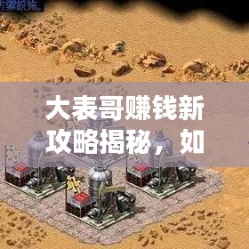 大表哥賺錢新攻略揭秘，如何安全刷錢，避免犯罪風險？