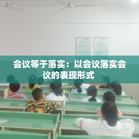 會議等于落實:以會議落實會議的表現(xiàn)形式